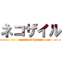 ネコザイル (nyanko bigwar)