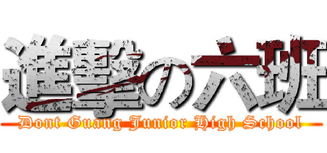 進擊の六班 (Dont Guang Junior High School)