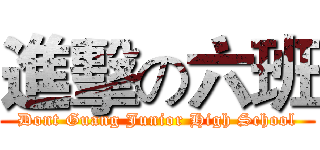 進擊の六班 (Dont Guang Junior High School)