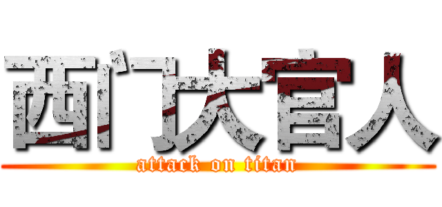 西门大官人 (attack on titan)
