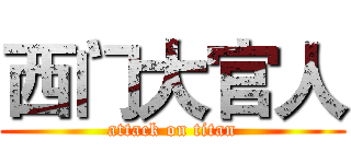 西门大官人 (attack on titan)
