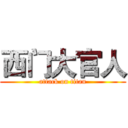 西门大官人 (attack on titan)