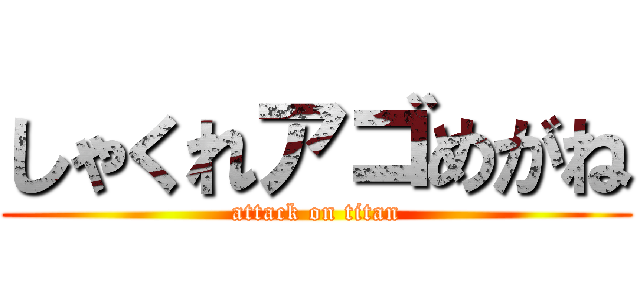 しゃくれアゴめがね (attack on titan)