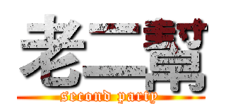 老二幫 (second party)