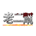 老二幫 (second party)