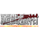 麗闘蜜柑 (attack on orange)