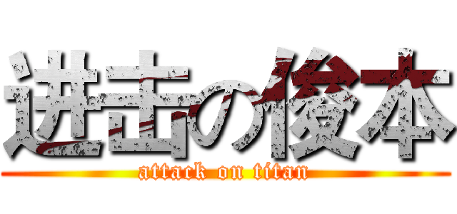 进击の俊本 (attack on titan)