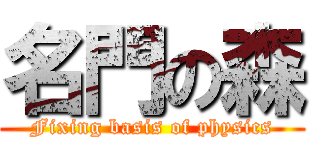 名門の森 (Fixing basis of physics)