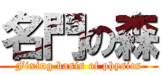 名門の森 (Fixing basis of physics)