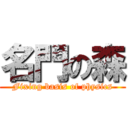 名門の森 (Fixing basis of physics)