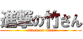進撃の竹さん (attack on titan)