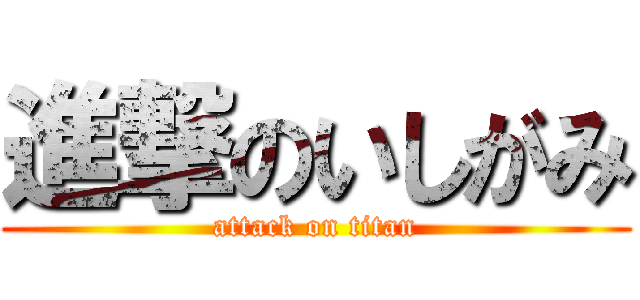 進撃のいしがみ (attack on titan)