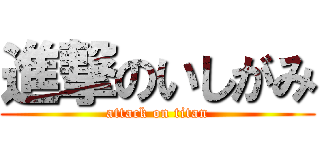 進撃のいしがみ (attack on titan)