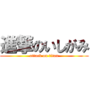 進撃のいしがみ (attack on titan)