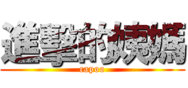 進擊的姨媽 (capoo)
