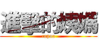 進擊的姨媽 (capoo)