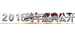 ２０１５跨年盛典公开 (首轮通知boom！)