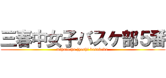 三春中女子バスケ部５番 (mihatuchu jyoshi basukebu )