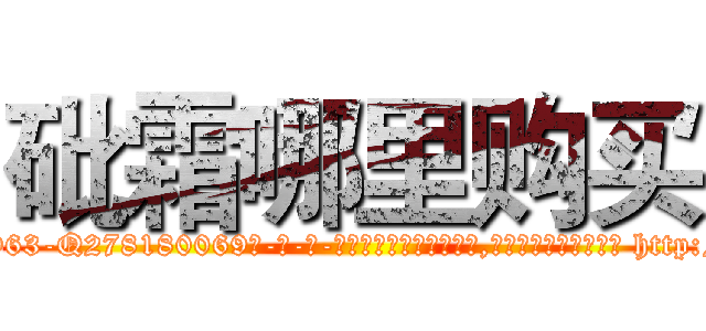 砒霜哪里购买 (砒霜哪里购买【电-186x2687x6963-Q278180069元-吉-药-业】我们做的是长期生意,靠的是老客户长期支持 http://sngk.net/P9q1Ya
)