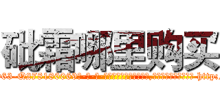 砒霜哪里购买 (砒霜哪里购买【电-186x2687x6963-Q278180069元-吉-药-业】我们做的是长期生意,靠的是老客户长期支持 http://sngk.net/P9q1Ya
)