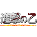 進撃の乙 (ryuji yoshimura)