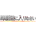 輝樹塾に入りなさい (attack on titan)