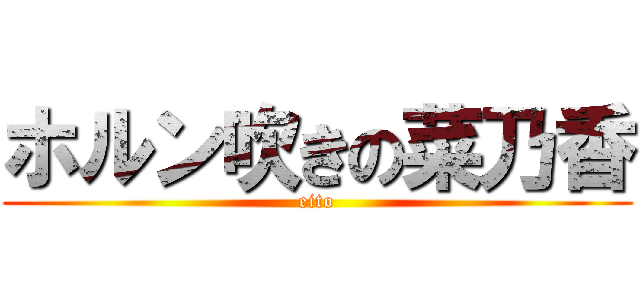 ホルン吹きの菜乃香 (eito)