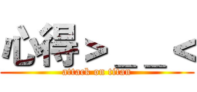 心得＞＿＿＜ (attack on titan)