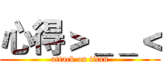 心得＞＿＿＜ (attack on titan)