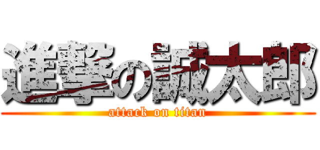 進撃の誠太郎 (attack on titan)