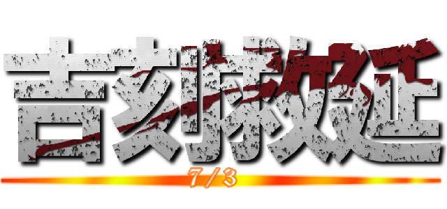 吉刻救延 (7/3 )