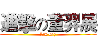 進擊の董羿展 (bad boy)