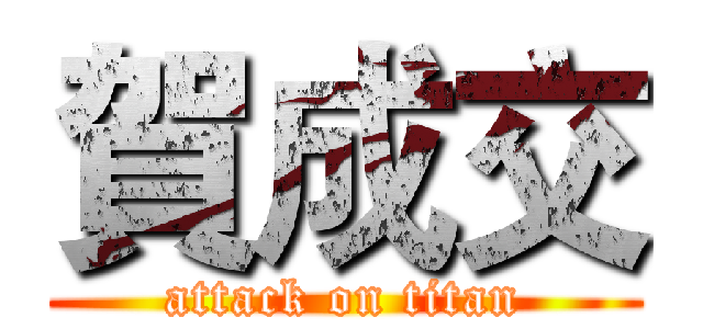 賀成交 (attack on titan)