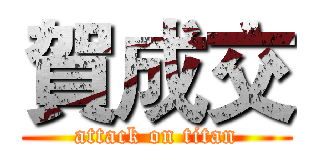 賀成交 (attack on titan)