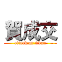 賀成交 (attack on titan)