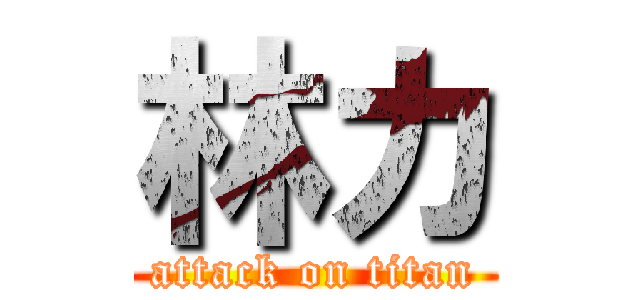 林カ (attack on titan)