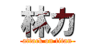 林カ (attack on titan)