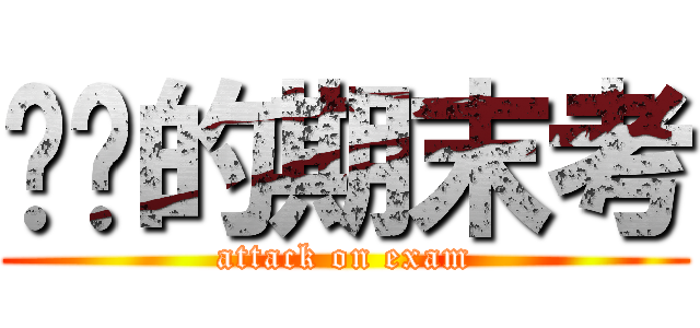进击的期末考 (attack on exam)