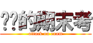 进击的期末考 (attack on exam)