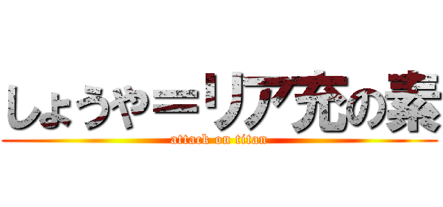 しょうや＝リア充の素 (attack on titan)