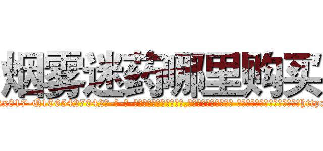 烟雾迷药哪里购买 (烟雾迷药哪里购买【电-话151x68344x817-Q1065427042元-吉-药-业】我们做的是长期生意,靠的是老客户长期支持 烟雾迷药哪里购买在发表了一篇http://sngk.net/4GhT4l

参考消息网我们做的是长期生意,靠的是老客户长期支持也许我们早该意识到，就连鲍勃·霍斯金斯（金球奖戏剧类电影男主角 
)