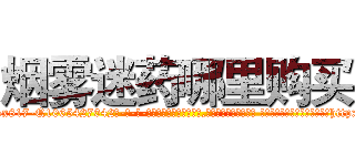 烟雾迷药哪里购买 (烟雾迷药哪里购买【电-话151x68344x817-Q1065427042元-吉-药-业】我们做的是长期生意,靠的是老客户长期支持 烟雾迷药哪里购买在发表了一篇http://sngk.net/4GhT4l

参考消息网我们做的是长期生意,靠的是老客户长期支持也许我们早该意识到，就连鲍勃·霍斯金斯（金球奖戏剧类电影男主角 
)