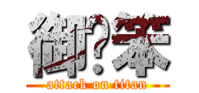 御玹笨 (attack on titan)