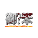 御玹笨 (attack on titan)