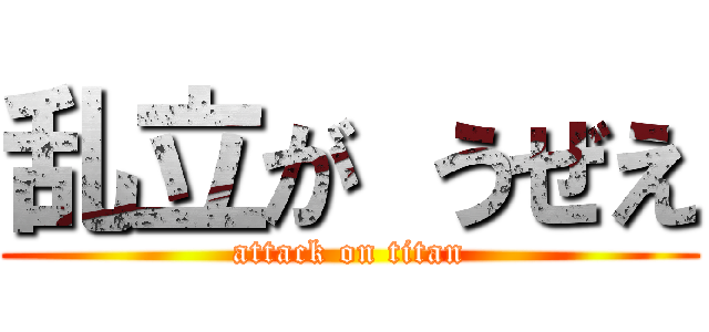 乱立が うぜえ (attack on titan)