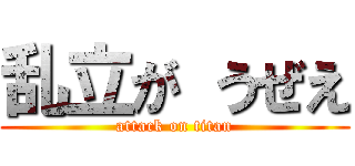 乱立が うぜえ (attack on titan)