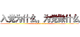 入党为什么，为党做什么 (attack on titan)