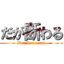 だが断わる (But I can not)