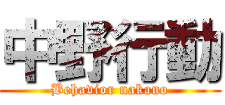 中野行動 (Behavior nakano)