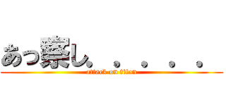 あっ察し．．．．． (attack on titan)